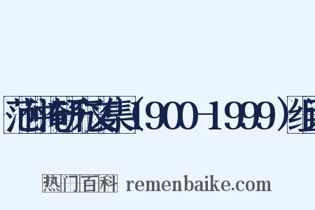 范仲淹研究文集（1900-1999）组词是什么意思的图片